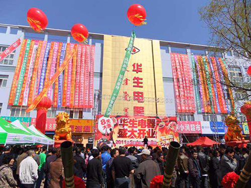 4公主嶺華生電器.jpg