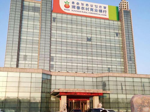 1琿春農(nóng)村信用社.jpg